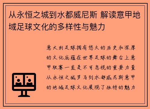 从永恒之城到水都威尼斯 解读意甲地域足球文化的多样性与魅力