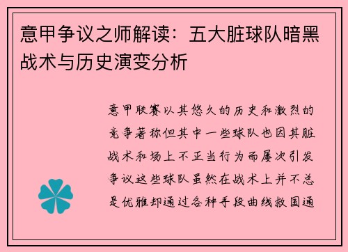 意甲争议之师解读：五大脏球队暗黑战术与历史演变分析