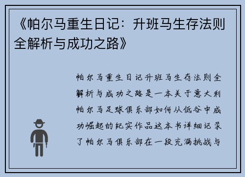 《帕尔马重生日记：升班马生存法则全解析与成功之路》