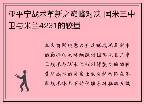 亚平宁战术革新之巅峰对决 国米三中卫与米兰4231的较量