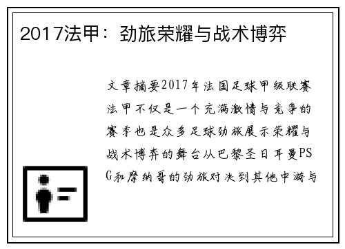2017法甲：劲旅荣耀与战术博弈