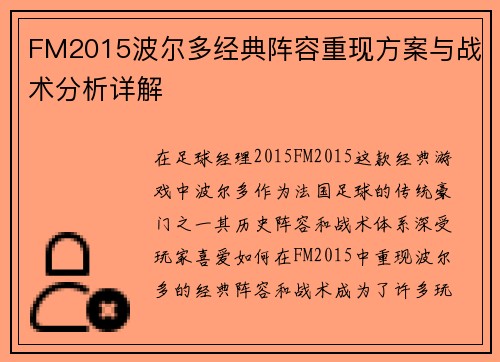 FM2015波尔多经典阵容重现方案与战术分析详解