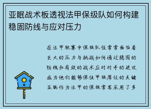 亚眠战术板透视法甲保级队如何构建稳固防线与应对压力