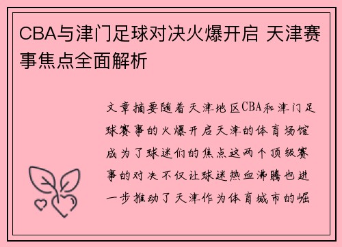 CBA与津门足球对决火爆开启 天津赛事焦点全面解析