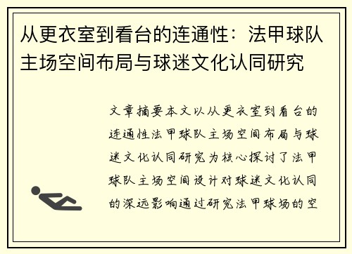 从更衣室到看台的连通性：法甲球队主场空间布局与球迷文化认同研究