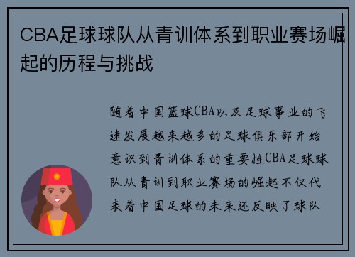 CBA足球球队从青训体系到职业赛场崛起的历程与挑战