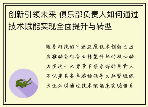创新引领未来 俱乐部负责人如何通过技术赋能实现全面提升与转型