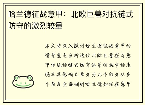 哈兰德征战意甲：北欧巨兽对抗链式防守的激烈较量