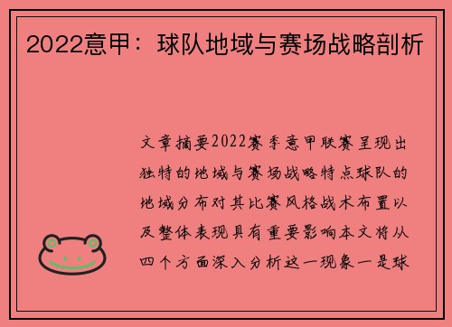 2022意甲：球队地域与赛场战略剖析