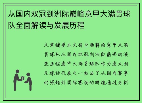 从国内双冠到洲际巅峰意甲大满贯球队全面解读与发展历程