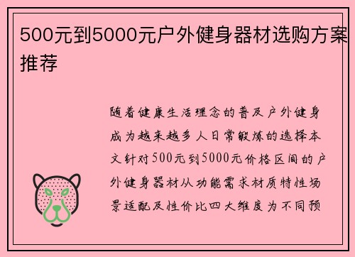 500元到5000元户外健身器材选购方案推荐