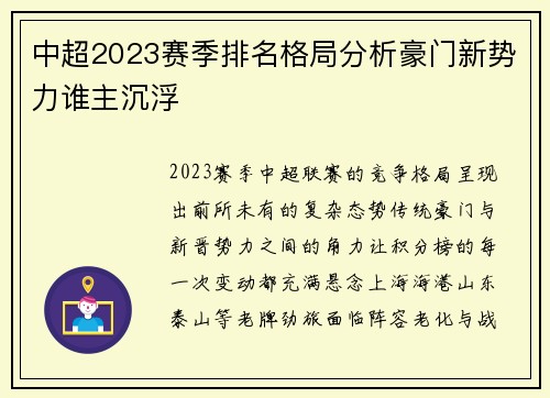 中超2023赛季排名格局分析豪门新势力谁主沉浮