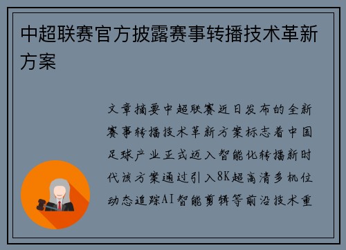 中超联赛官方披露赛事转播技术革新方案