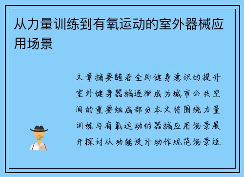 从力量训练到有氧运动的室外器械应用场景