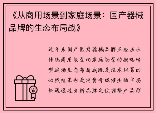 《从商用场景到家庭场景：国产器械品牌的生态布局战》