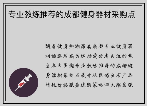 专业教练推荐的成都健身器材采购点