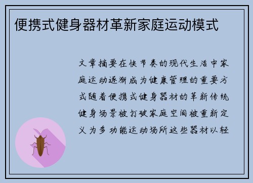 便携式健身器材革新家庭运动模式