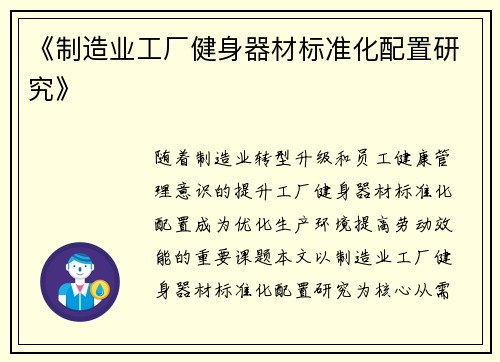 《制造业工厂健身器材标准化配置研究》