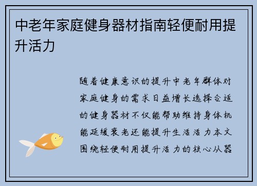 中老年家庭健身器材指南轻便耐用提升活力