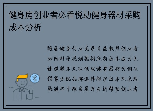 健身房创业者必看悦动健身器材采购成本分析