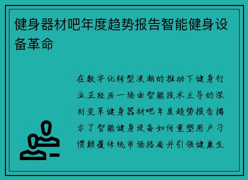 健身器材吧年度趋势报告智能健身设备革命