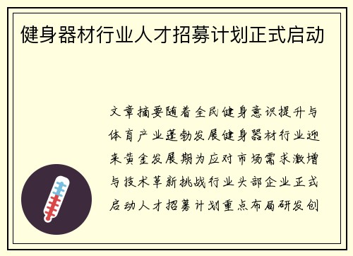 健身器材行业人才招募计划正式启动