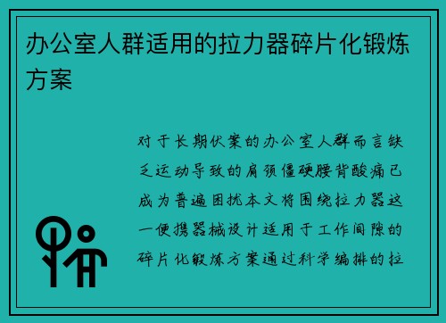 办公室人群适用的拉力器碎片化锻炼方案