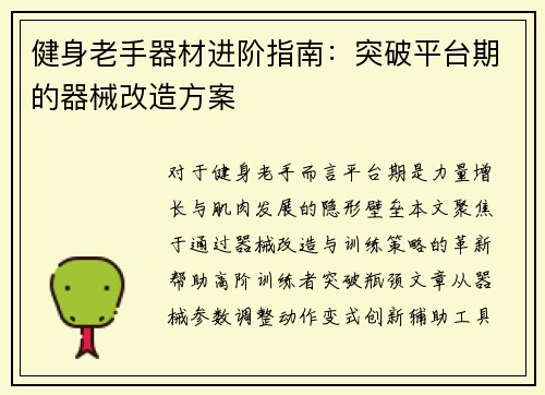 健身老手器材进阶指南：突破平台期的器械改造方案