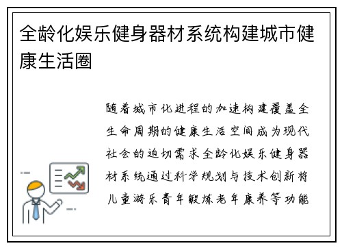 全龄化娱乐健身器材系统构建城市健康生活圈