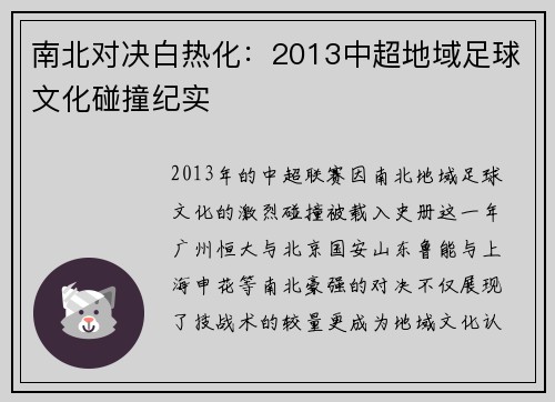 南北对决白热化：2013中超地域足球文化碰撞纪实