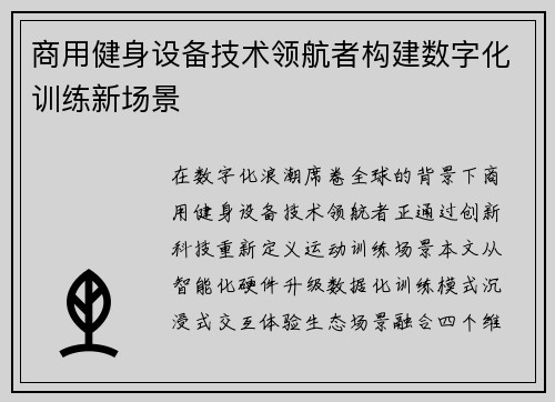 商用健身设备技术领航者构建数字化训练新场景