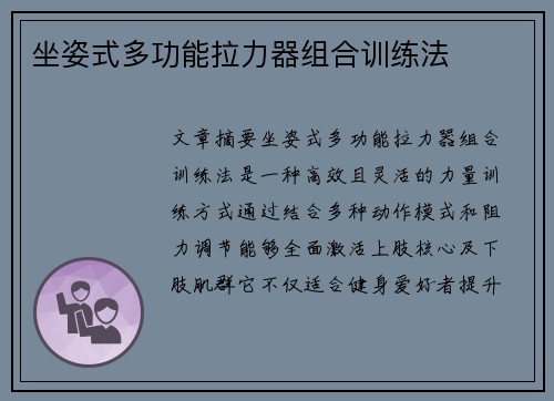 坐姿式多功能拉力器组合训练法