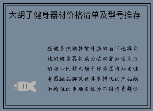 大胡子健身器材价格清单及型号推荐