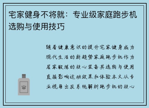 宅家健身不将就：专业级家庭跑步机选购与使用技巧