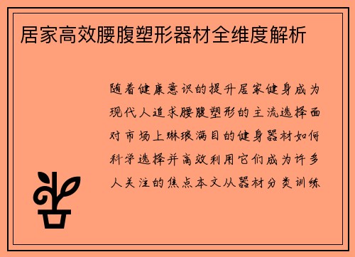 居家高效腰腹塑形器材全维度解析
