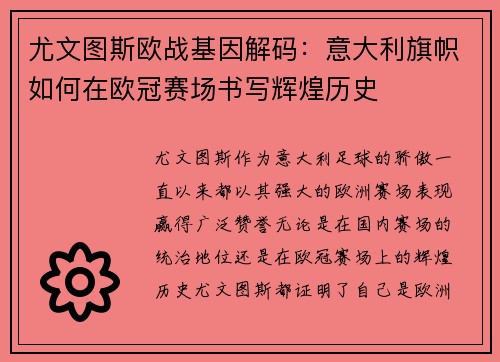 尤文图斯欧战基因解码：意大利旗帜如何在欧冠赛场书写辉煌历史