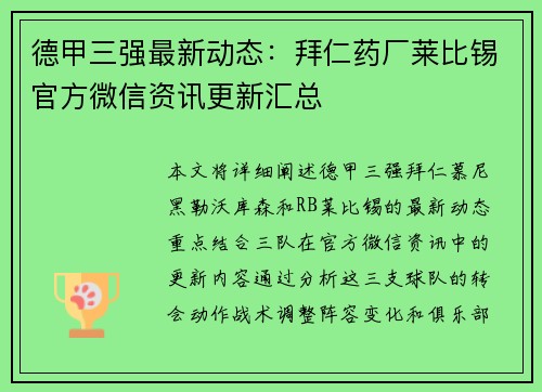 德甲三强最新动态：拜仁药厂莱比锡官方微信资讯更新汇总