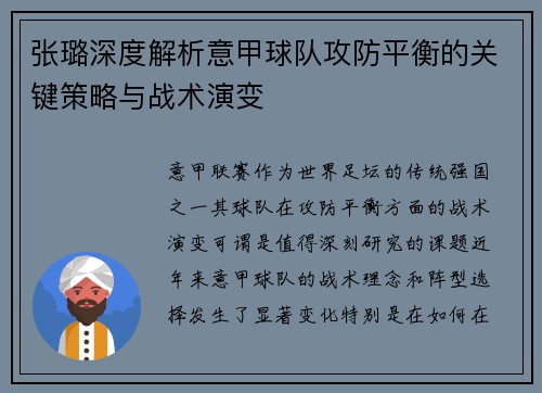 张璐深度解析意甲球队攻防平衡的关键策略与战术演变