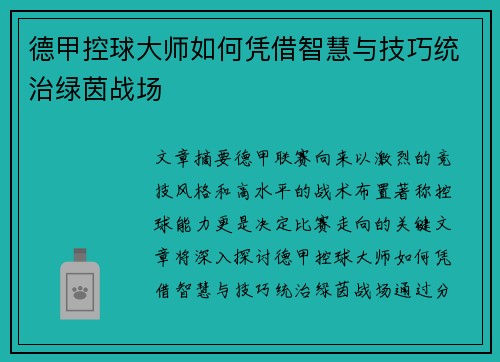 德甲控球大师如何凭借智慧与技巧统治绿茵战场