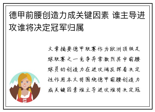 德甲前腰创造力成关键因素 谁主导进攻谁将决定冠军归属