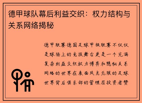 德甲球队幕后利益交织：权力结构与关系网络揭秘