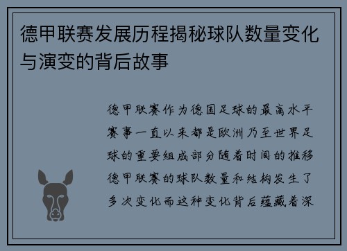 德甲联赛发展历程揭秘球队数量变化与演变的背后故事