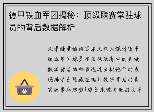 德甲铁血军团揭秘：顶级联赛常驻球员的背后数据解析