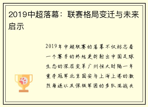 2019中超落幕：联赛格局变迁与未来启示