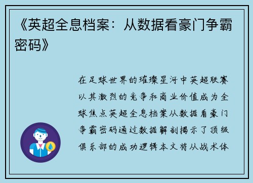 《英超全息档案：从数据看豪门争霸密码》