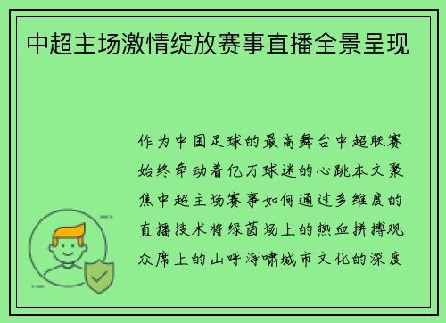 中超主场激情绽放赛事直播全景呈现