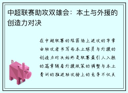 中超联赛助攻双雄会：本土与外援的创造力对决