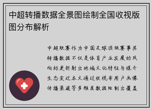 中超转播数据全景图绘制全国收视版图分布解析