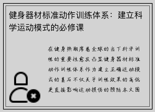 健身器材标准动作训练体系：建立科学运动模式的必修课