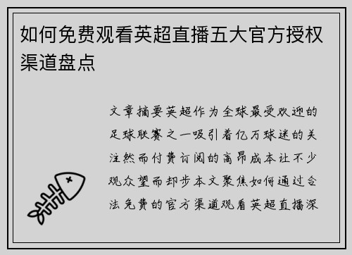 如何免费观看英超直播五大官方授权渠道盘点